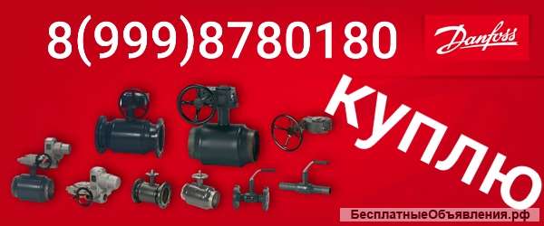 Куплю продукцию danfoss