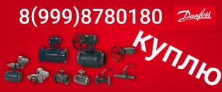 Куплю продукцию danfoss