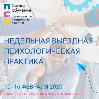 Продвинутая Практика ПСИХОЛОГИЯ 7.0