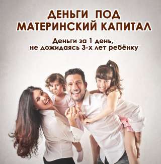 Реализация материнского капитала