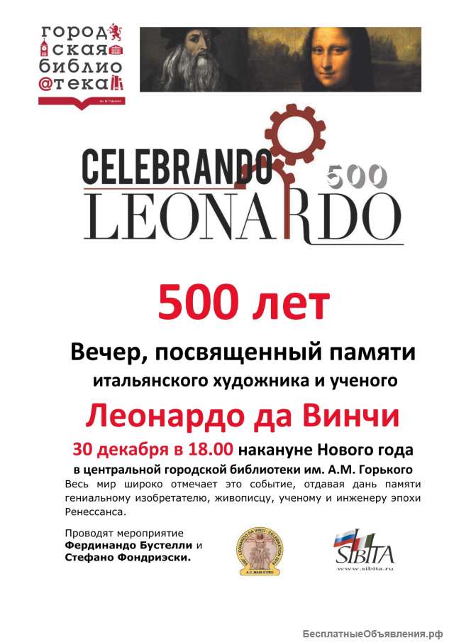 Вечер, посвященный памяти Леонардо 500 в Красноярске