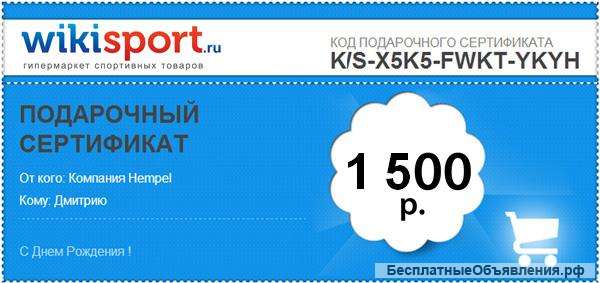 Подарочный Сертификат на 1500 рублей