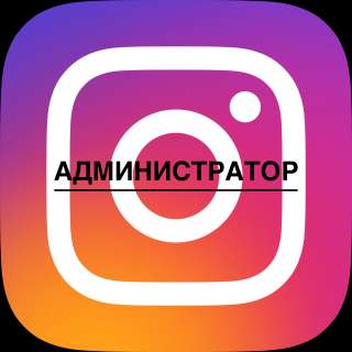 Администратор