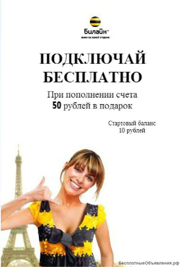 Акция сим-карта "Билайн" бесплатно