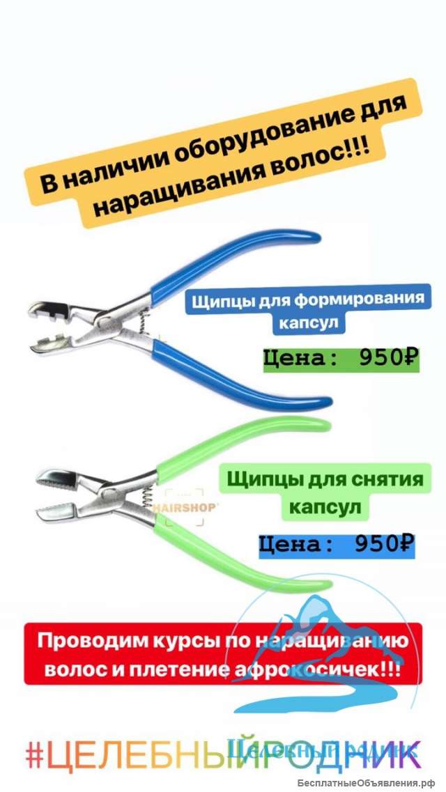 Щипцы для формирования капсул, для наращивания волос