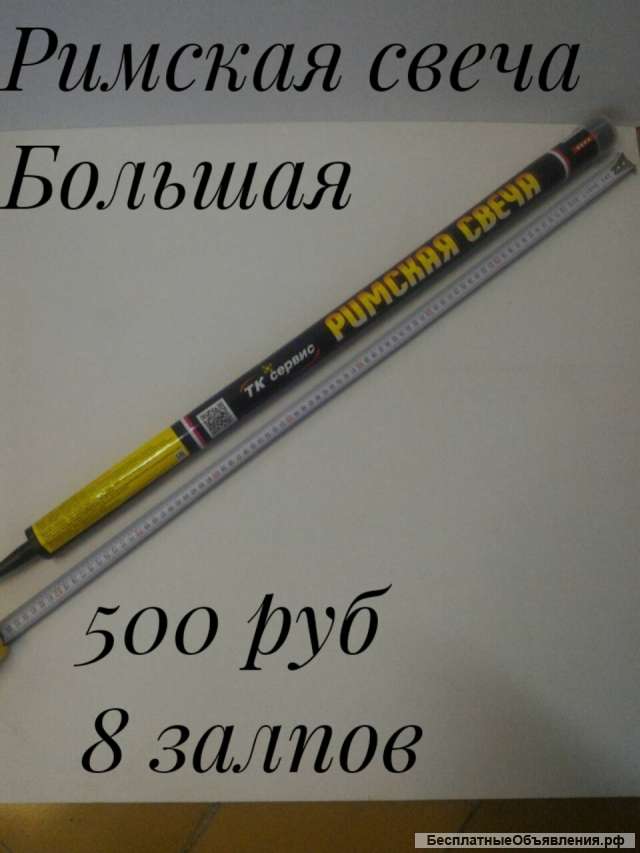 Римская свеча (большая)