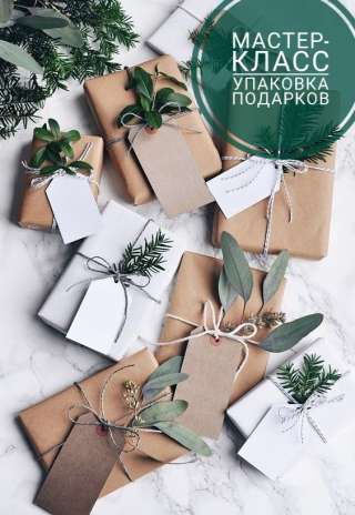 Мастер-класс "Упаковка новогодних подарков"