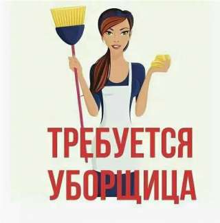 Требуется уборщица. Подработка. Смены по выходным