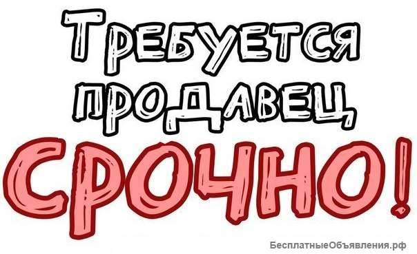Продавец