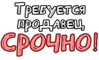 Продавец