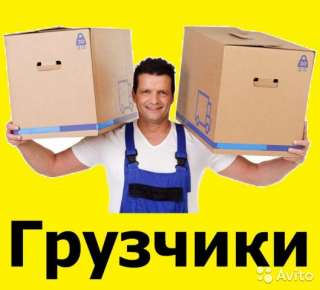 Предоставляю услуги грузчиков