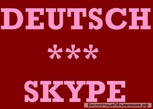 Немецкий язык. Занятия по скайпу
