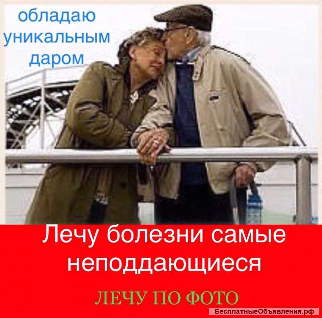 Лечу болезни самые неподдающиеся