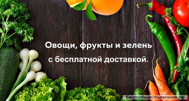 Поставка овощей, фруктов, грибов, орехов и зелени. Бесплатная доставка.