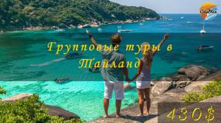 Таиланд 430$