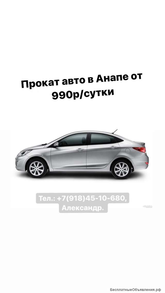 Прокат автомобилей в Анапе