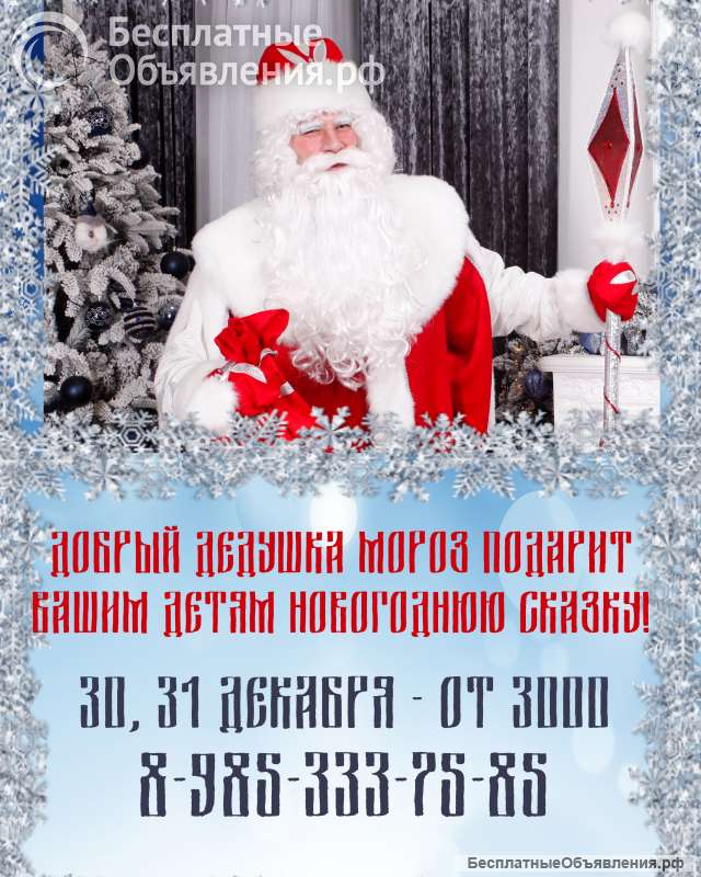 Настоящий Дед МОРОЗ