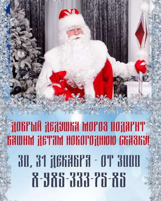 Настоящий Дед МОРОЗ