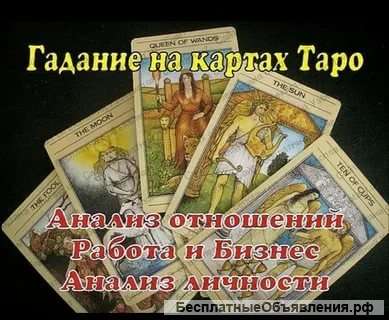 Гадание на Таро