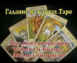 Гадание на Таро