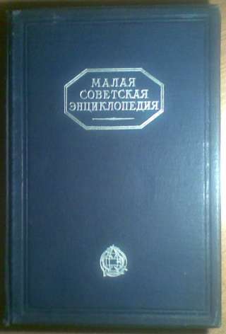 Малая Советская Энциклопедия, 1929-31 годы, 2 тома