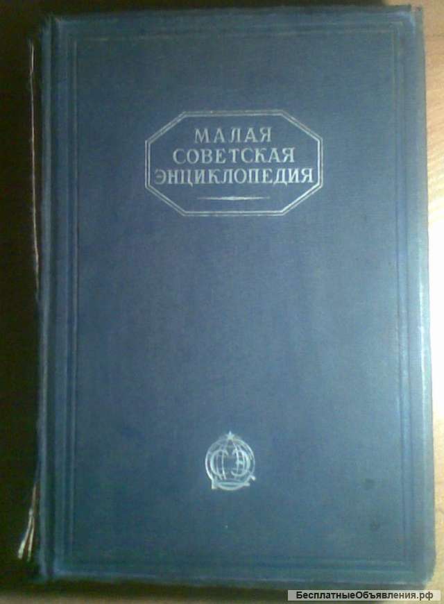 Малая Советская Энциклопедия, 1929-31 годы, 2 тома