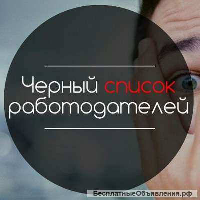 Проверка надежности работодателя
