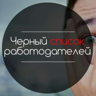 Проверка надежности работодателя