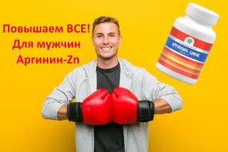 Повышаем все - Для мужчин Аргинин-Zn, либидо, потенция, урология, простатит, тестостерон