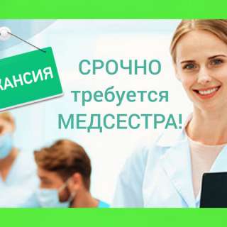 Требуется медсестра