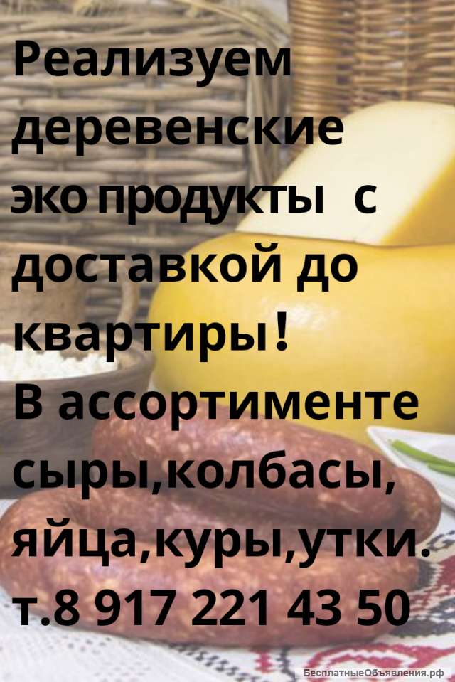 Деревенские ЭКО продукты