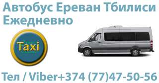 Ереван Тбилиси Автобус - Ежедневно 06:00