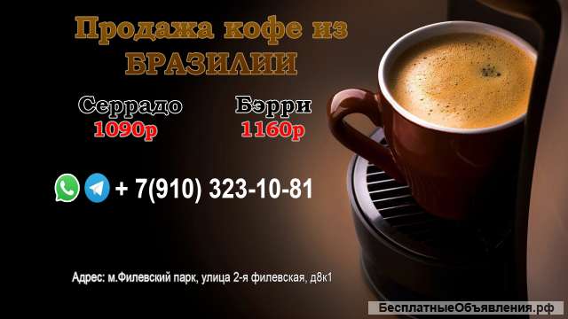 Кофе из Бразилии / Серрадо / Бэрри