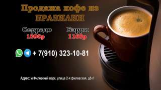 Кофе из Бразилии / Серрадо / Бэрри