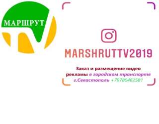 Реклама в городском транспорте г. Севастополь
