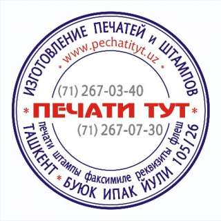 Печати и штампы на метро Буюк Ипак Йули в Ташкенте