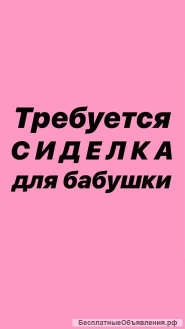 Требуется сиделка с проживанием