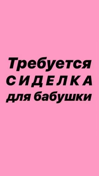Требуется сиделка с проживанием