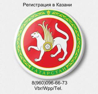 Регистрация в Казани