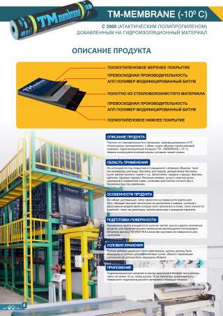 Тм мембране (изагам)(-10-20C) 10m2