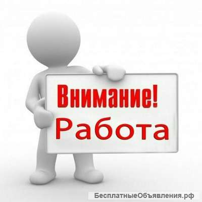 Требуется сотрудник