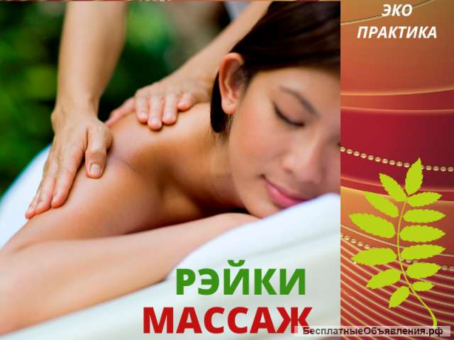 Массаж, рефлексотерапия, РЭЙКИ