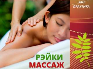 Массаж, рефлексотерапия, РЭЙКИ