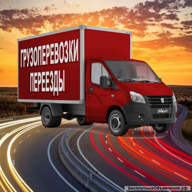 Грузоперевозки Переезды