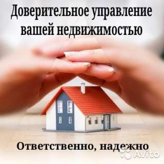 Сдача в аренду+ Доверительное управление вашей недвижимостью в Москве (Квартира / Дом / Офис)