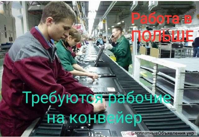 Работа в Польше на конвейере