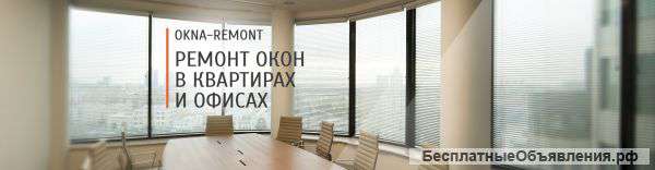 Ремонт пластиковых окон