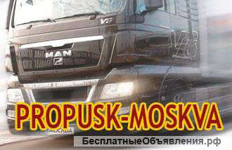 Пропуск МКАД, ТТК, ск. Гарантия результата