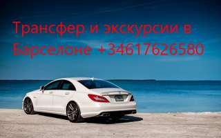 Трансферы и экскурсии в Барселоне