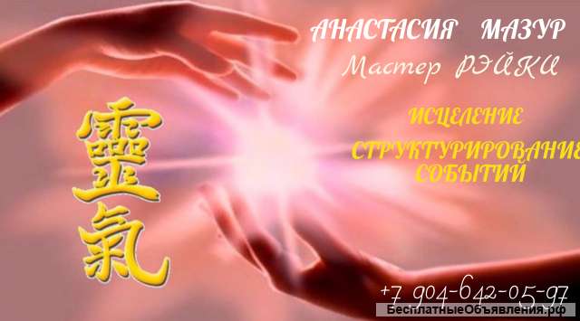 Мастер REIKI. Диагностика ситуации, достижение цели.
